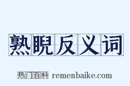 熟睨反义词是什么意思的图片